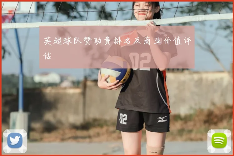 英超球队赞助费排名及商业价值评估