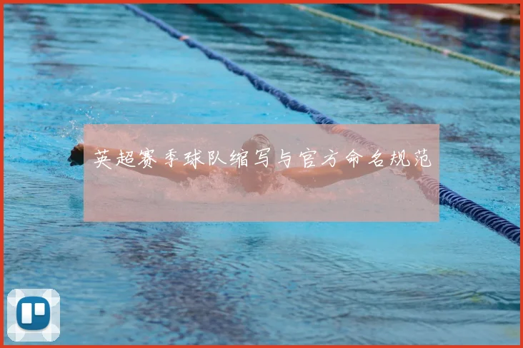 英超赛季球队缩写与官方命名规范