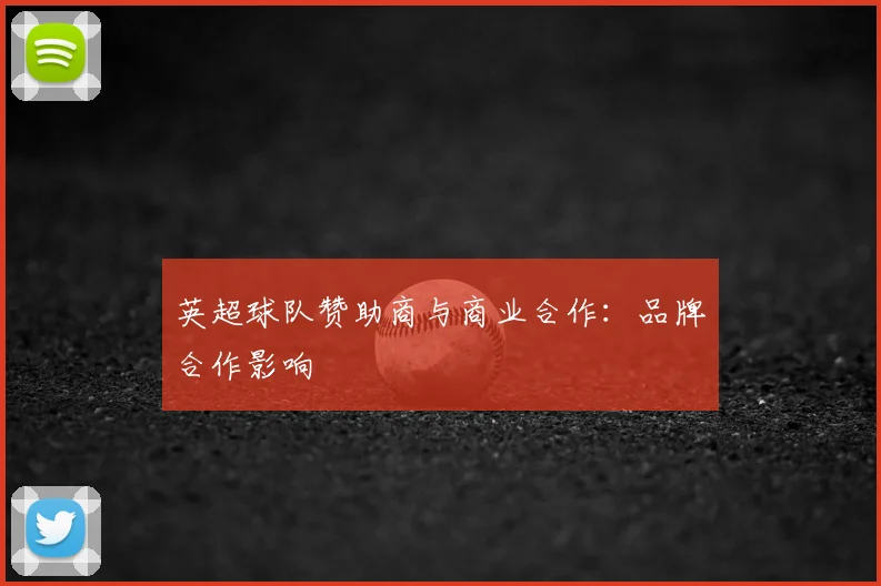 英超球队赞助商与商业合作：品牌合作影响