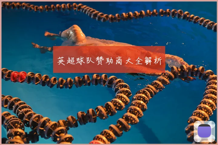 英超球队赞助商大全解析