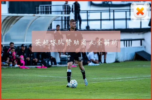 英超球队赞助商大全解析