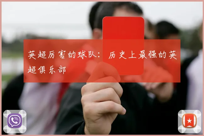 英超厉害的球队：历史上最强的英超俱乐部